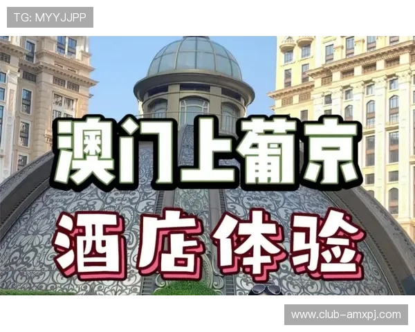 访问上葡京澳门酒店官网了解酒店设施、客房类型及特色服务，享受尊贵的入住体验